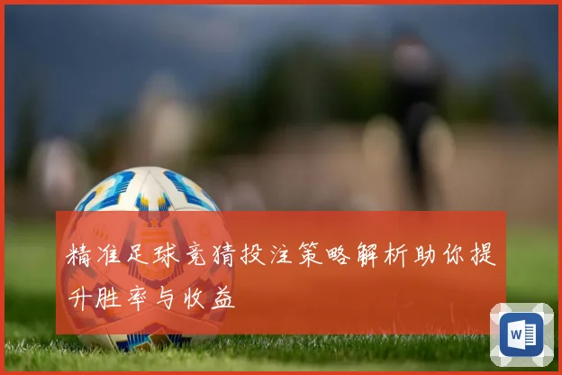 精准足球竞猜投注策略解析助你提升胜率与收益