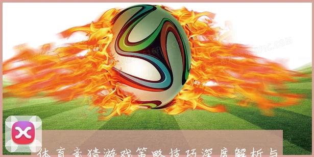 体育竞猜游戏策略技巧深度解析与玩家投注技巧提升全攻略指南