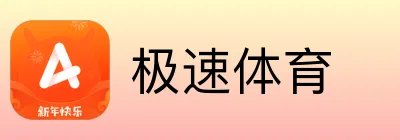 极速体育